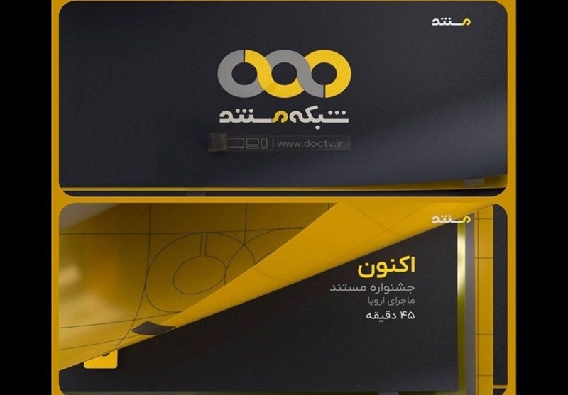 شبکه مستند تغییر کرد