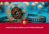 فیلم‌‌های کوتاه راه‌یافته به نخستین جشنواره ملی فیلم و تئاتر "لوتوس" معرفی شدند