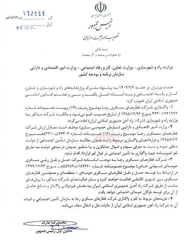 راه آهن جمهوری اسلامی ایران , 