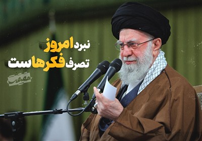 حَقیقَت-15 |نبرد امروز، تصرف فکرهاست