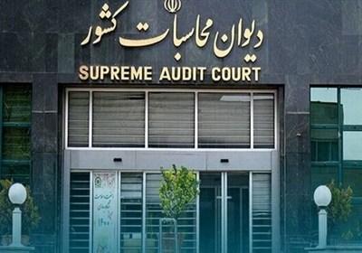 جلوگیری از تعدی به بیت‌المال به‌نفع مردم در دیوان محاسبات