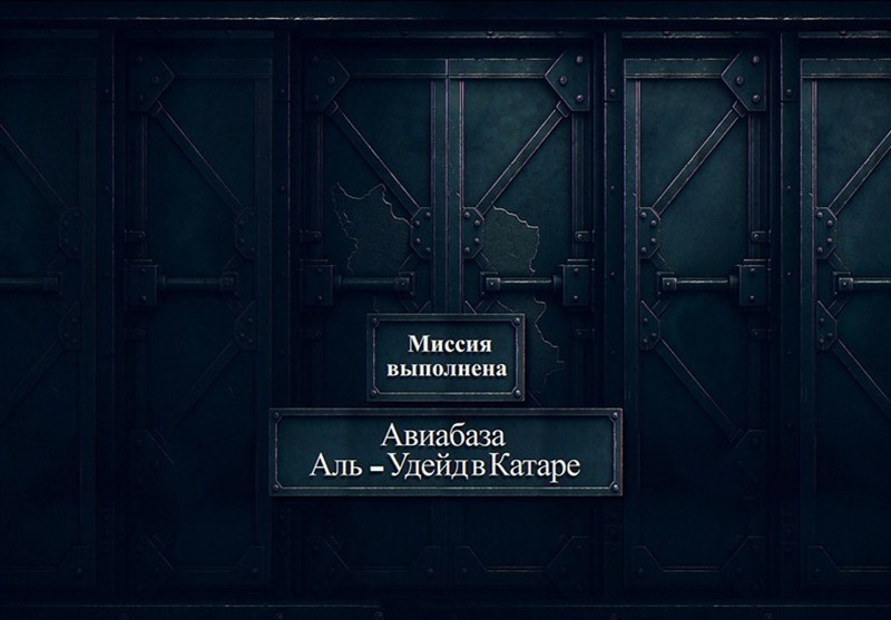 Миссия выполнена| Авиабаза Аль-Удейд в Катаре