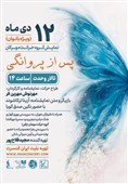 "پس از پروانگی" با قلم و بازیِ آزیتا ترکاشوند روی صحنه می‌رود