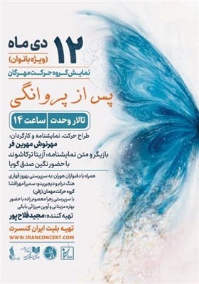 "پس از پروانگی" با قلم و بازیِ آزیتا ترکاشوند روی صحنه می‌رود