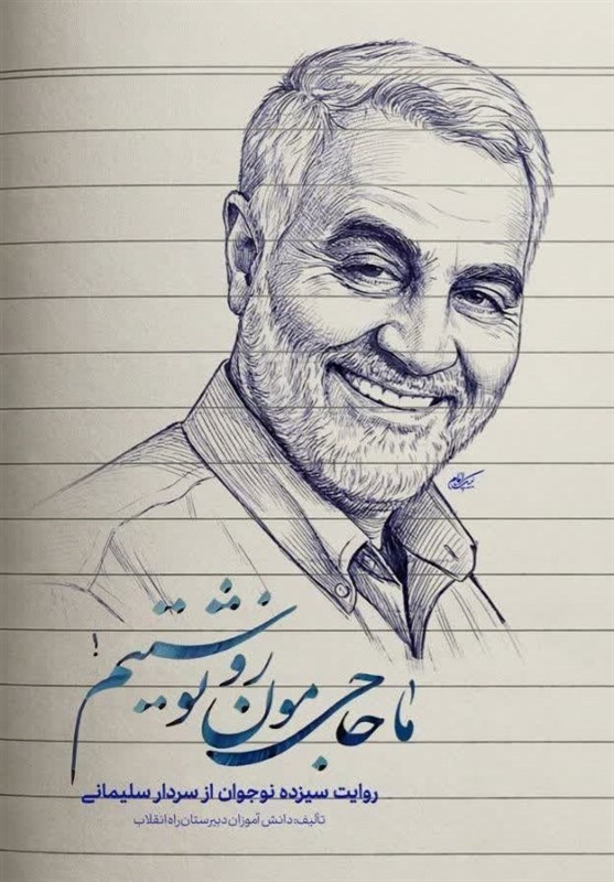 اخبار اسلامشهر , سردار قاسم سلیمانی , کتاب و ادبیات , کتاب کودک و نوجوان , نویسندگان , 