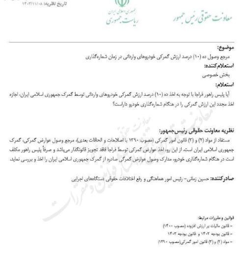 پلیس راهور | پلیس راهنمایی و رانندگی , واردات خودرو , 