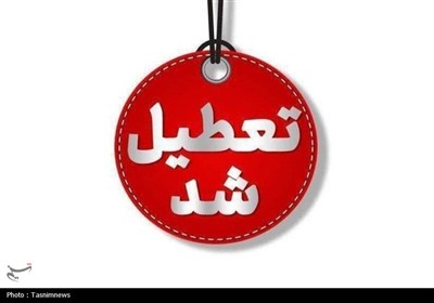 ادارات و بانک‌های کردستان فردا تعطیل شد