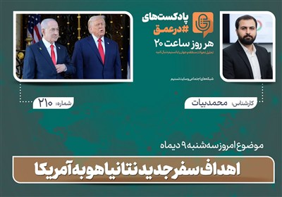 پادکست | اهداف سفر جدید نتانیاهو به آمریکا