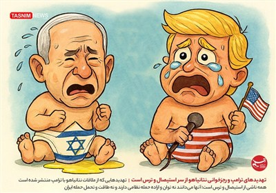 کاریکاتور/ تهدیدهای ترامپ و رجزخوانی نتانیاهو از سر استیصال و ترس است