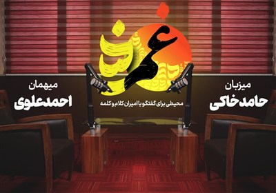 «غمزه» اوّل-با احمد علوی؛ بمان و بیشتر از اهل عالم دلربائی کن