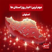 نگاهی به مهم‌ترین اخبار استان اصفهان در‌ 29 دی‌ماه