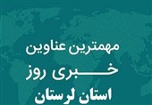 15 دی‌ماه در لرستان چگونه گذشت؟