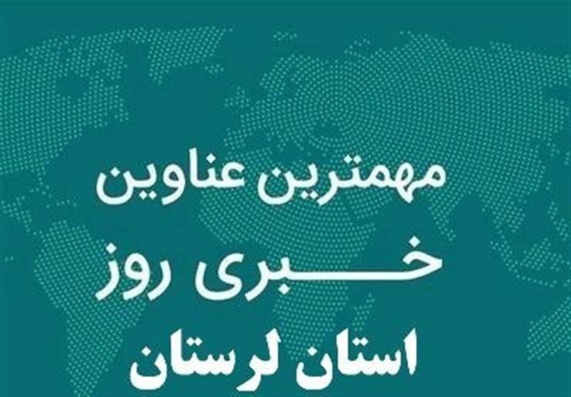 15 دی‌ماه در لرستان چگونه گذشت؟