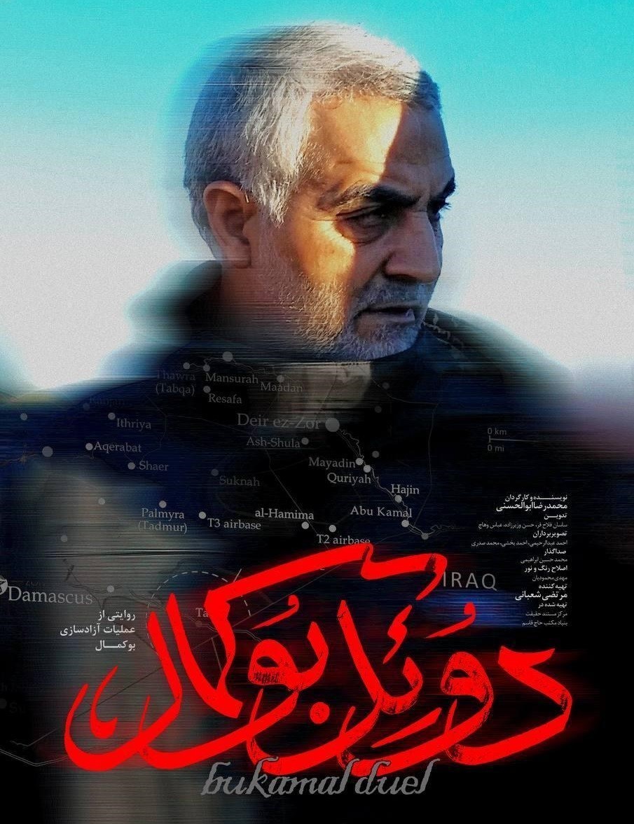 شهید سلیمانی , سردار قاسم سلیمانی , سینمای مستند , فیلم مستند , داعش , 