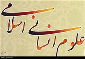 روز علوم انسانی اسلامی؛ فرصتی برای بازخوانی هویت علمی و اجتماعی ایران
