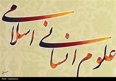روز علوم انسانی اسلامی؛ فرصتی برای بازخوانی هویت علمی و اجتماعی ایران