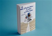 کتاب «سنجش طرح‌های مجلس در عملیات بانکداری» منتشر شد