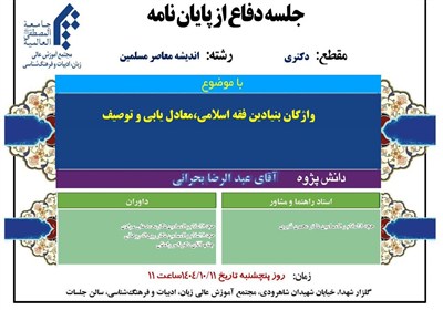 دفاعیه دکتری| بررسی واژگان بنیادین فقه اسلامی