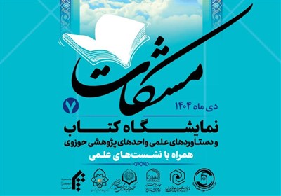 حضور پژوهشگاه قرآن و حدیث در نمایشگاه مشکات