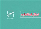 پروانه استاندارد 9 فرآورده ساختمانی در زنجان ابطال شد