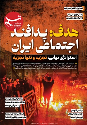 ویترین تسنیم شماره 944