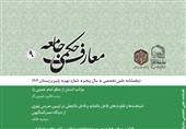 نهمین شماره «معارف حکمی جامعه» منتشر شد