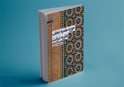 روایت تازه‌ای از نسبت حوزه علمیه نجف و قدرت