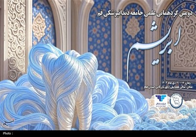 دومین گردهمایی علمی جامعه دندانپزشکی در قم برگزار می‌شود