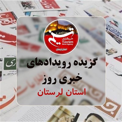 مهم‌ترین اخبار و رویدادهای استان لرستان در 6 مرداد