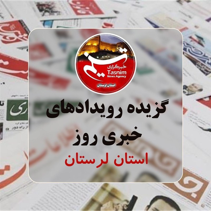 تسنیم لرستان