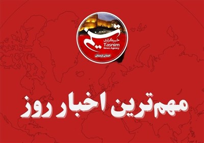 14 اسفند ماه در لرستان چگونه گذشت؟