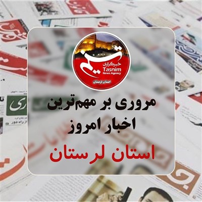 2  روز مرداد ماه در لرستان چگونه گذشت؟