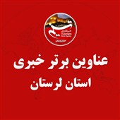 7 اسفند ماه در لرستان چگونه گذشت؟