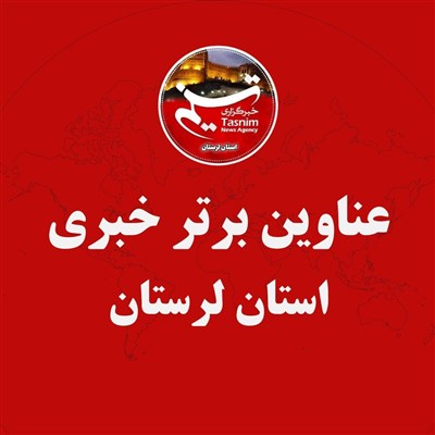 16 اسفند ماه در لرستان چگونه گذشت؟