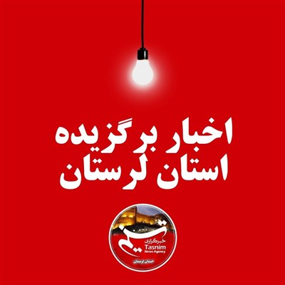 8  مرداد ماه در لرستان چگونه گذشت؟