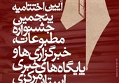 درخشش خبرنگاران تسنیم با کسب 4 رتبه در جشنواره مطبوعات استان مرکزی