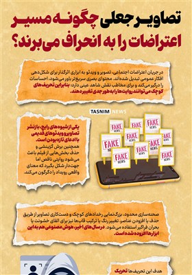 اینفوگرافیک/ تصاویر جعلی چگونه مسیر اعتراضات را به انحراف می‌برند؟