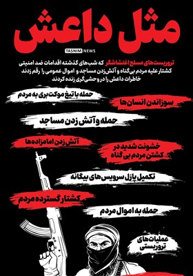 اینفوگرافیک/ مثل داعش