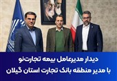 دیدار مدیرعامل بیمه تجارت‌نو با مدیر منطقه بانک تجارت استان گیلان