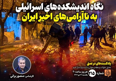 پادکست | نگاه اندیشکده‌های اسرائیلی به ناآرامی‌های اخیر ایران