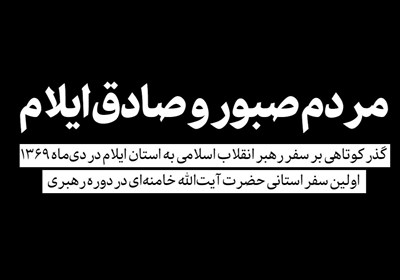 نماهنگ| مردم صبور و صادق ایلام