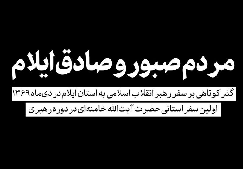 نماهنگ| مردم صبور و صادق ایلام