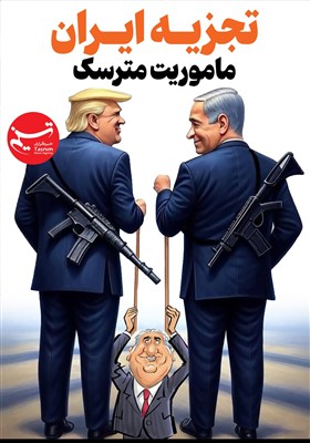 پوستر/ تجزیه ایران، ماموریت مترسک