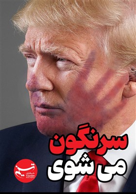 پوستر/ سرنگون می‌شوی