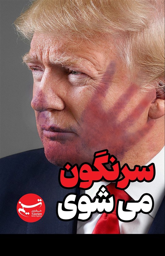 پوستر/ سرنگون می‌شوی