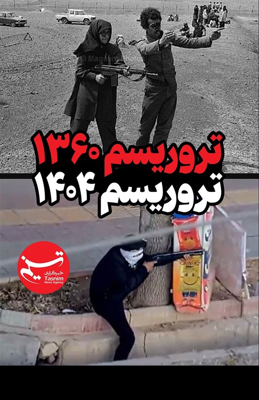 طرح/ تروریسم 1360 تروریسم 1404