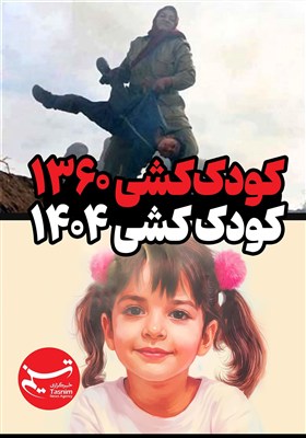 طرح/کودک‌کشی 1360 کودک‌کشی 1404