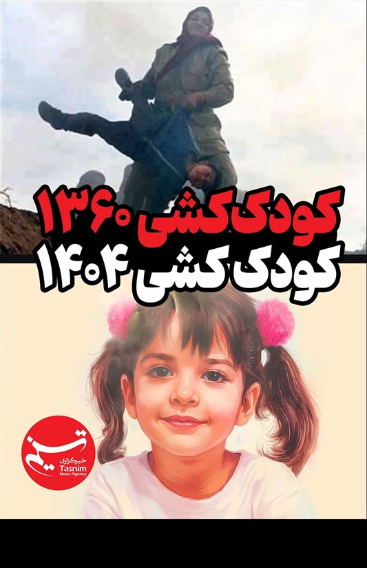 طرح/کودک‌کشی 1360 کودک‌کشی 1404