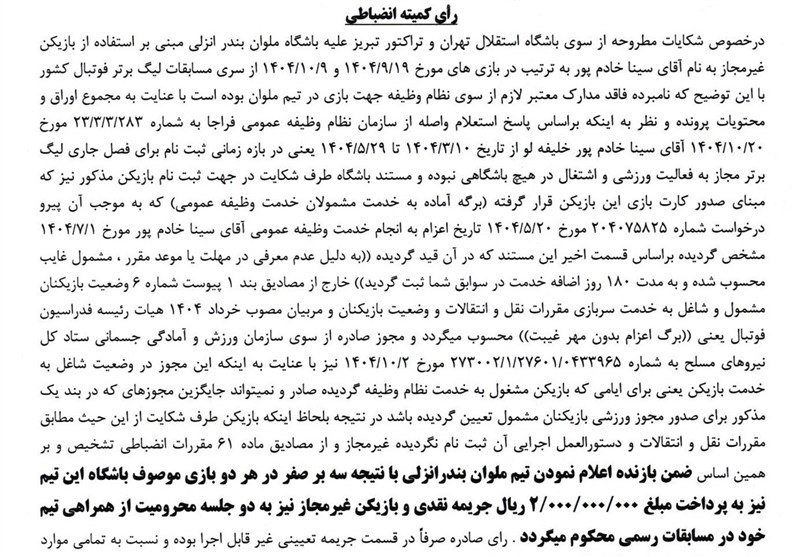 فوتبال , استقلال , تیم فوتبال ملوان بندرانزلی , تیم فوتبال تراکتور تبریز , 