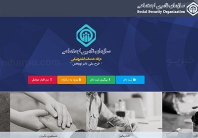 سامانه‌های تأمین اجتماعی در دسترس کاربران است